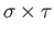 $\displaystyle \sigma\times \tau = \sigma_{\sharp}(\iota_p)\times \tau_{\sharp}(...
...\tau)_{\sharp}(\iota_p\times \iota_q) = (\sigma\times \tau)\circ z,\eqno(33.5)
$