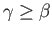 $ \gamma \geq \alpha$