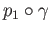$ p_1\circ \gamma$
