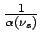 $ \frac{1}{\alpha(\nu_s)}$